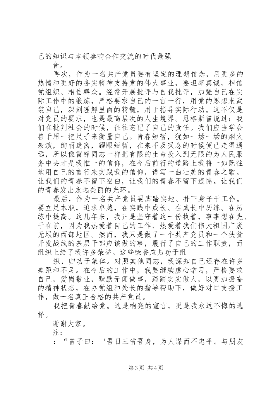 七一优秀党员发言稿范文_第3页