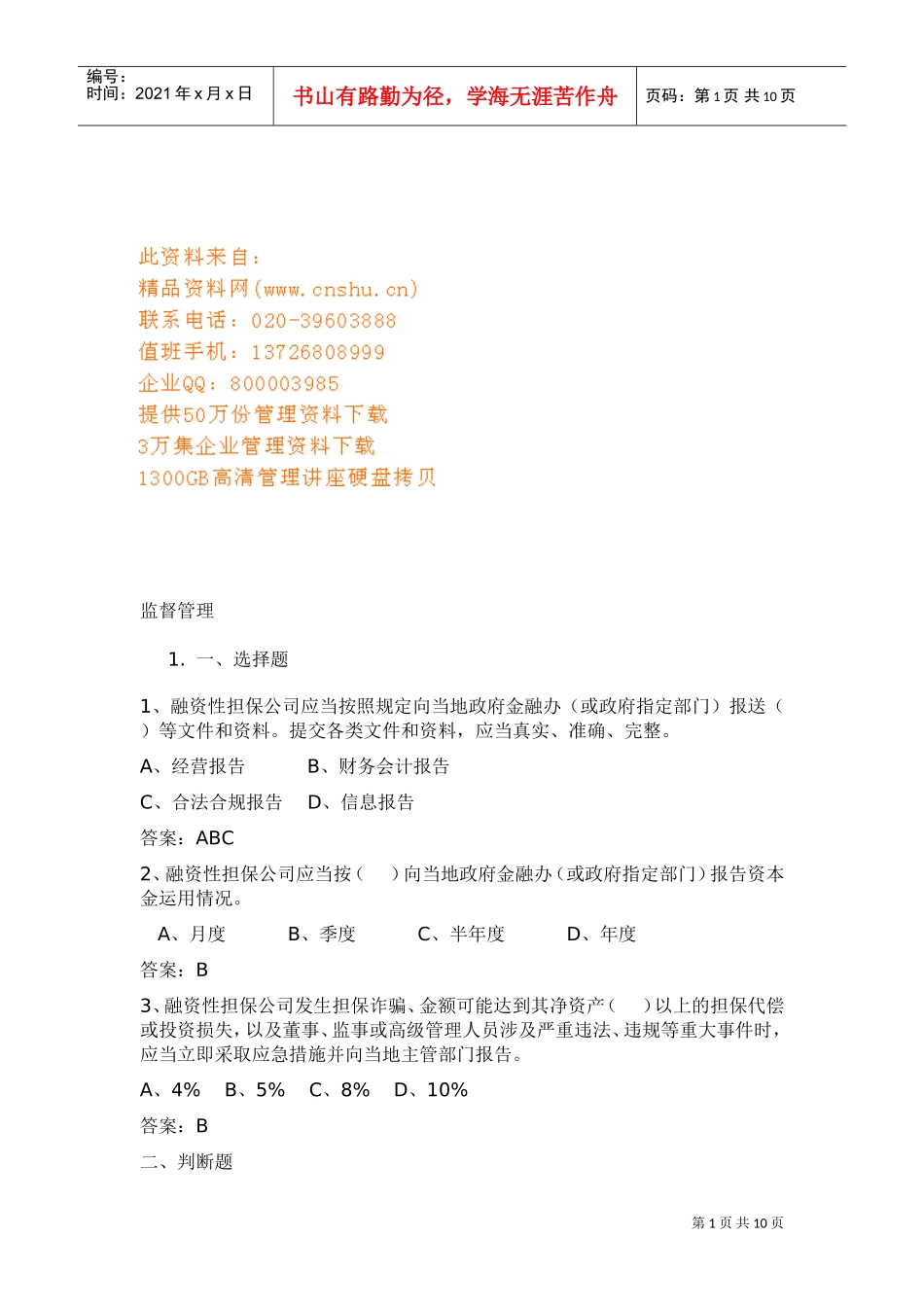 担保公司董事监事高管人员任职资格培训考试_第1页