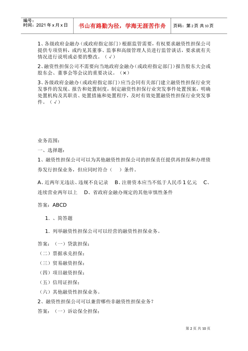 担保公司董事监事高管人员任职资格培训考试_第2页