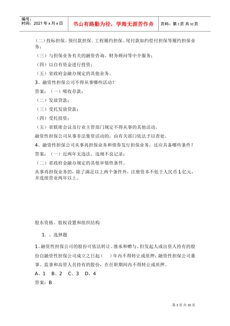 担保公司董事监事高管人员任职资格培训考试_第3页