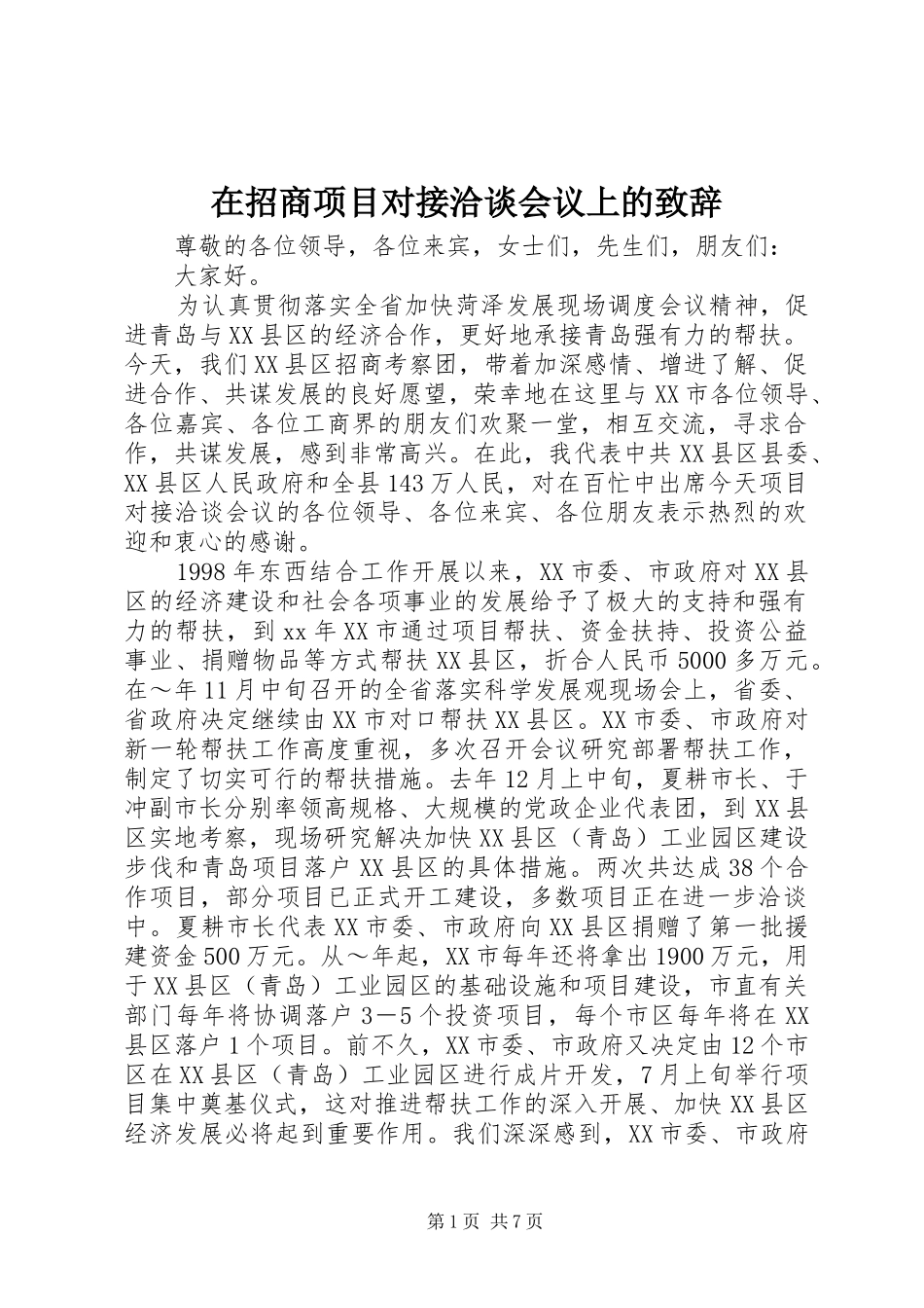 在招商项目对接洽谈会议上的演讲致辞_第1页