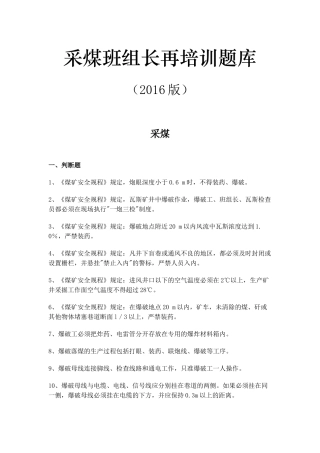 采煤班组长再培训题库