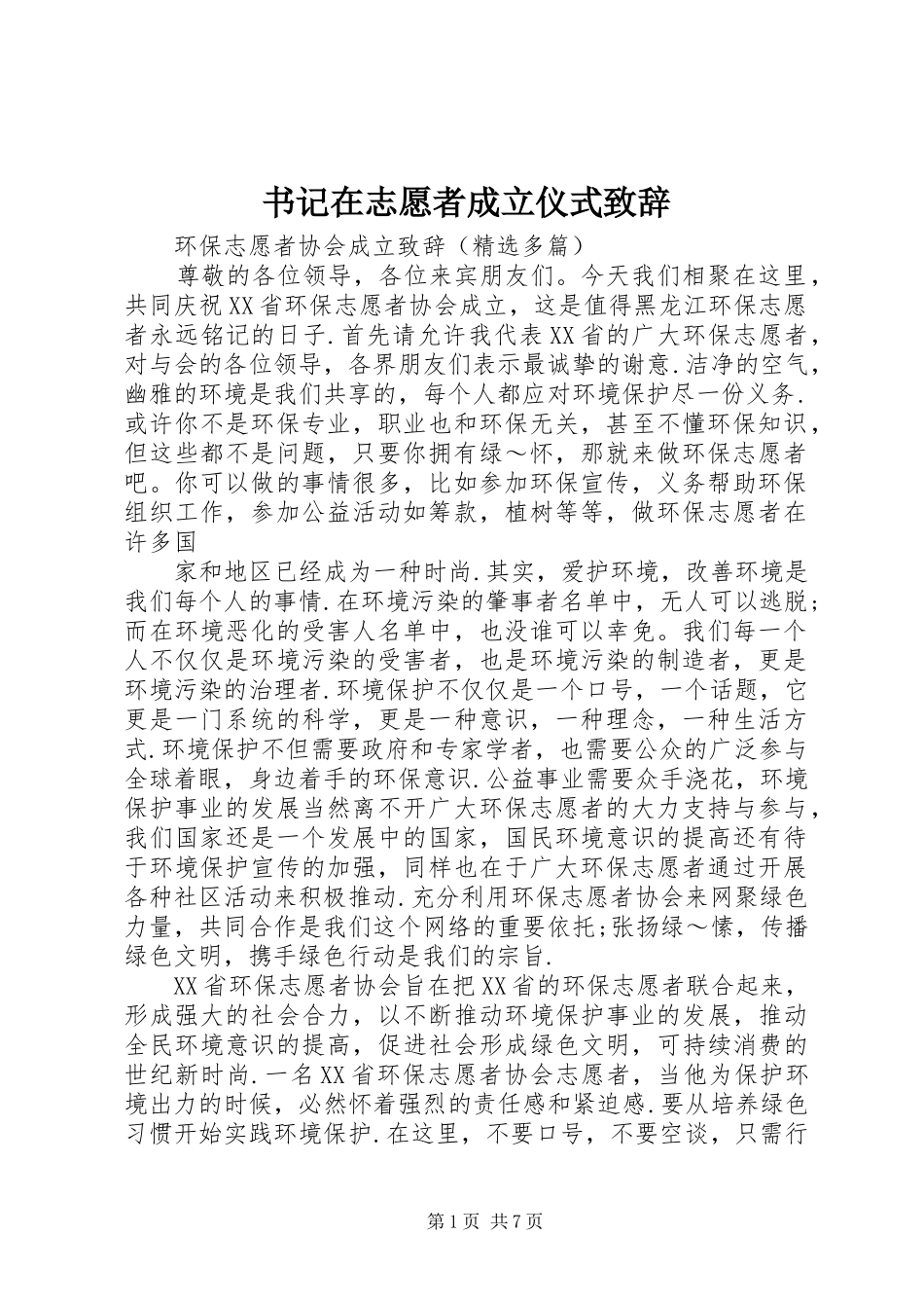 书记在志愿者成立仪式演讲致辞_第1页