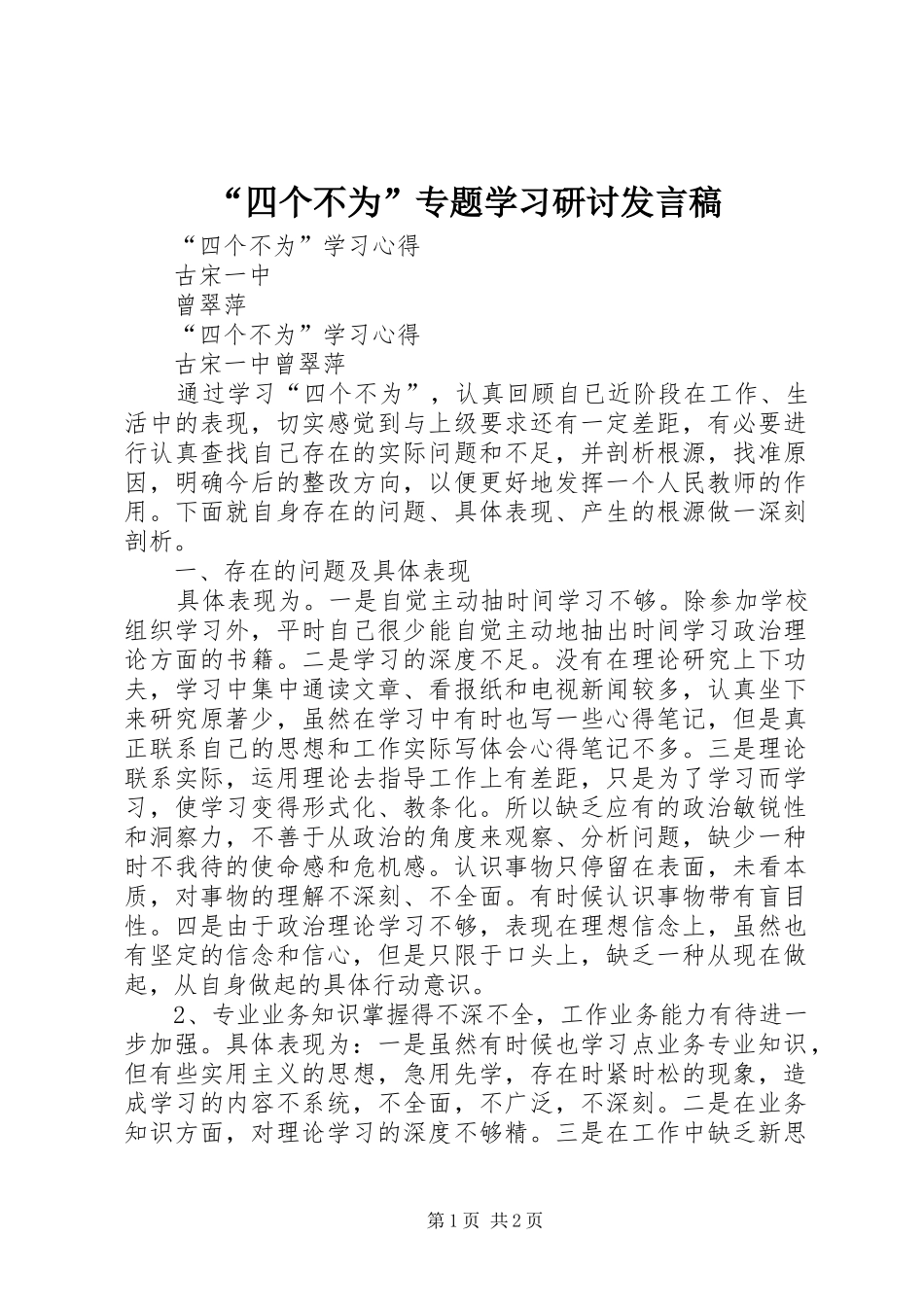 “四个不为”专题学习研讨发言_第1页