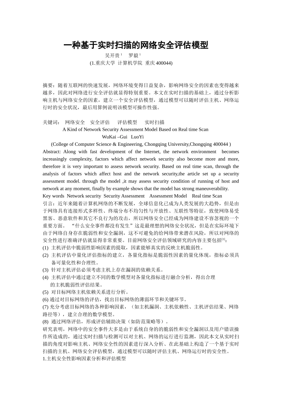 一种基于实时扫描的网络安全评估模型_第1页