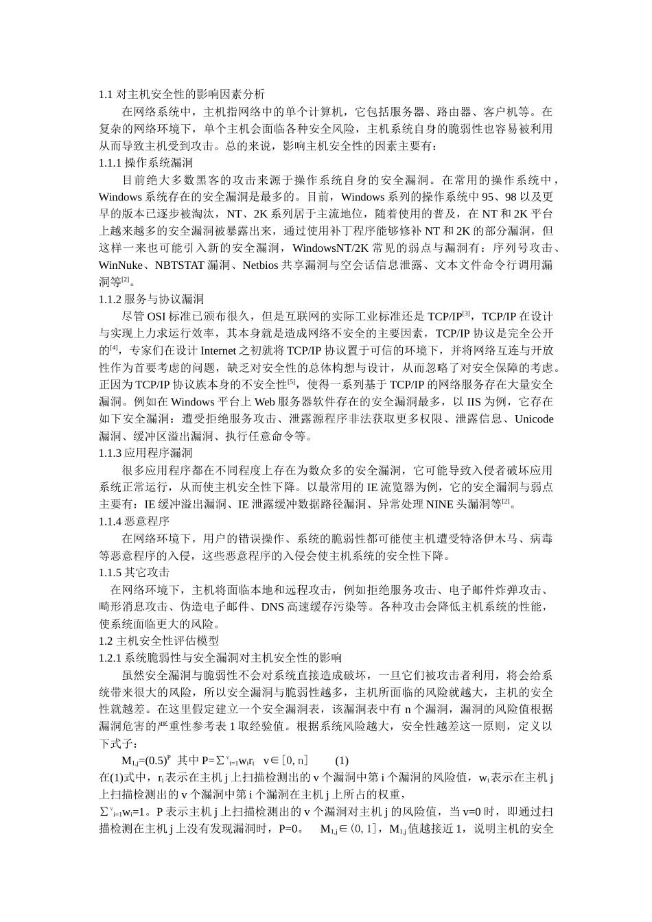 一种基于实时扫描的网络安全评估模型_第2页