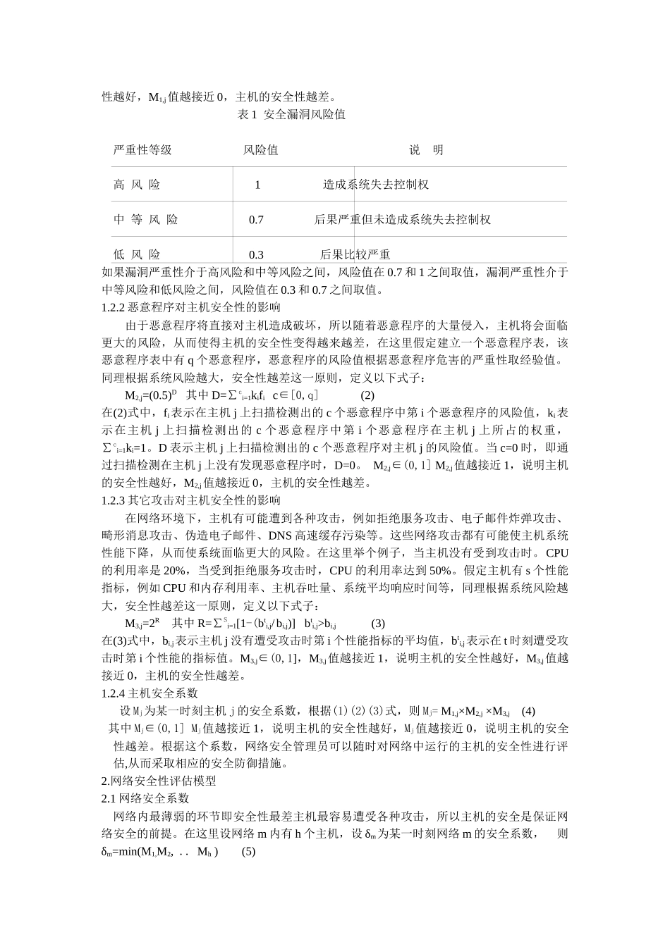 一种基于实时扫描的网络安全评估模型_第3页
