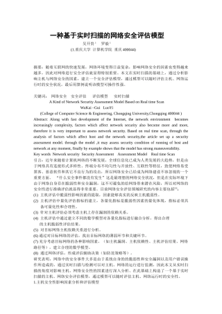 一种基于实时扫描的网络安全评估模型