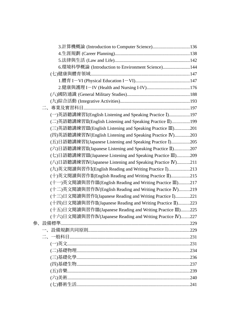 职业学校外语群科课程暂行纲要暨设备标准_第3页