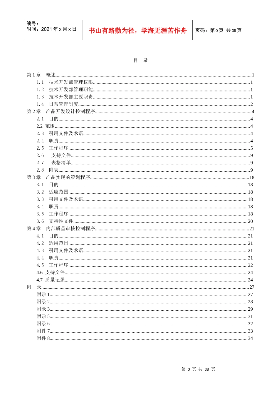 技术开发部管理手册2_第1页