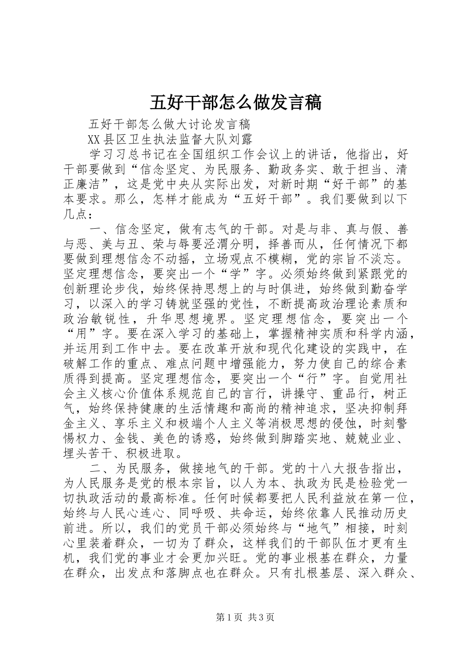 五好干部怎么做发言_第1页