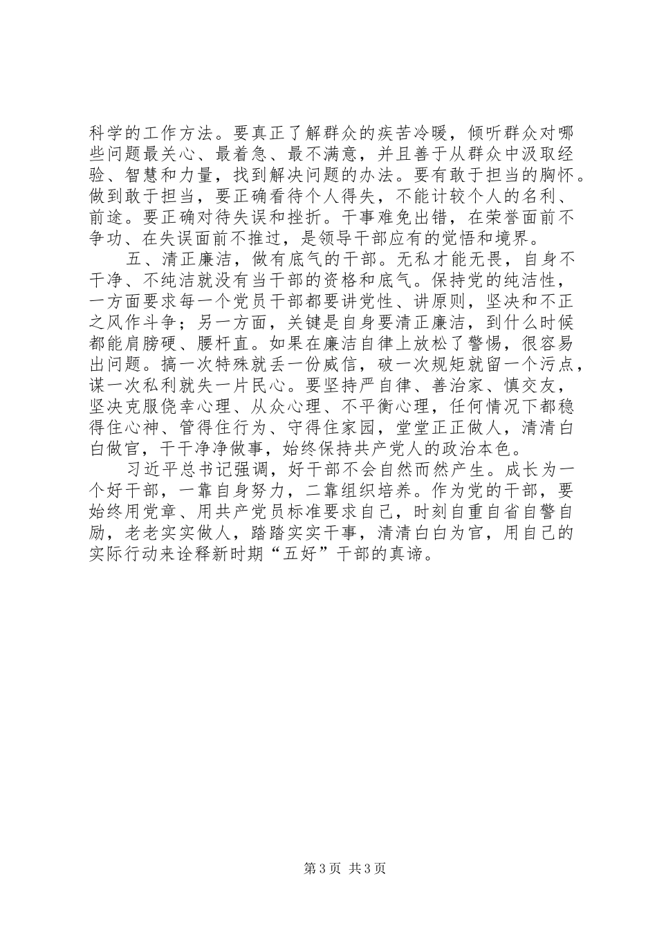 五好干部怎么做发言_第3页