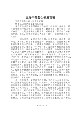 五好干部怎么做发言