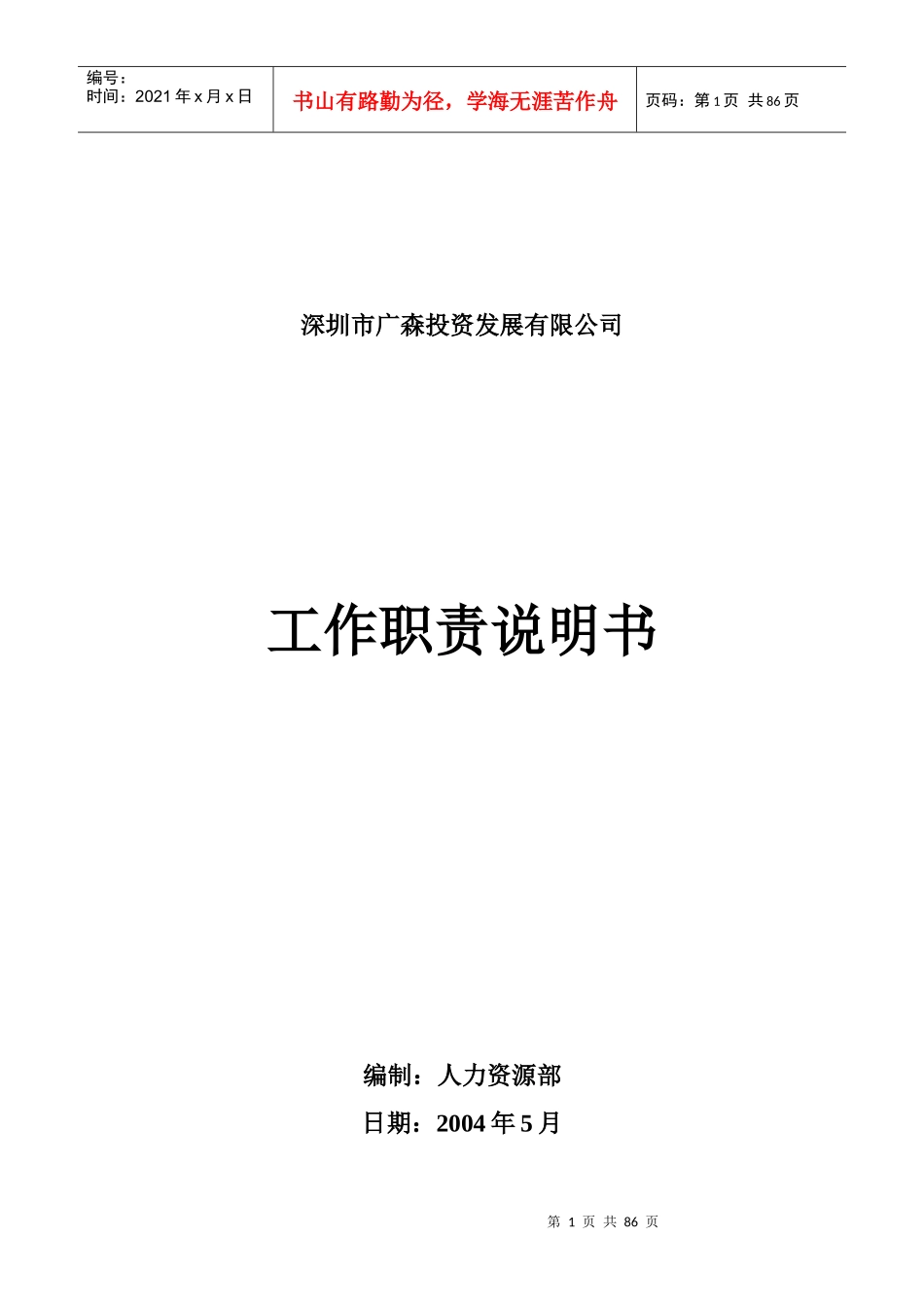 投资发展有限公司工作职责说明书_第1页