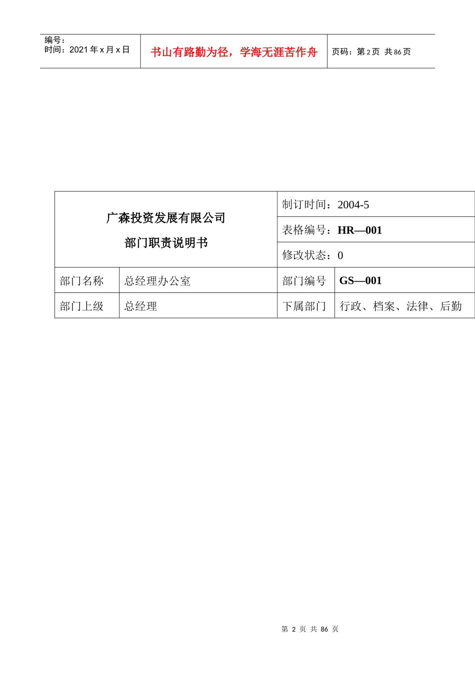 投资发展有限公司工作职责说明书_第2页