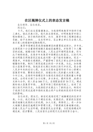 在区揭牌仪式上的表态发言