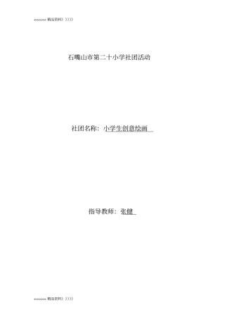 小学美术社团活动资料