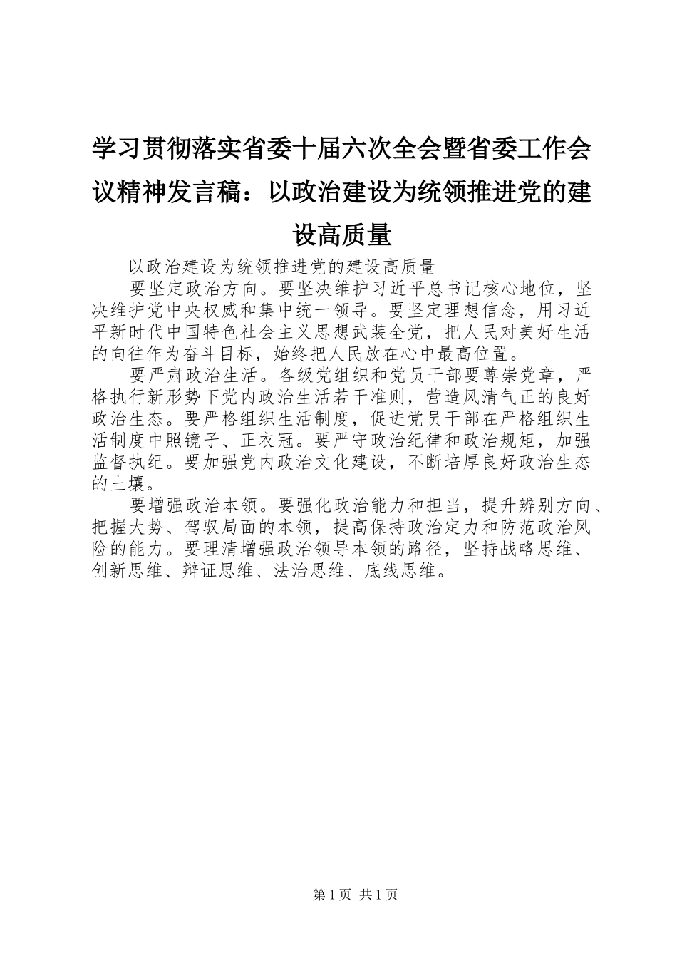 学习贯彻落实省委十届六次全会暨省委工作会议精神发言：以政治建设为统领推进党的建设高质量_第1页