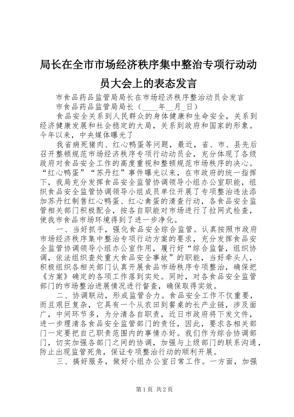 局长在全市市场经济秩序集中整治专项行动动员大会上的表态发言稿 (2)_第1页