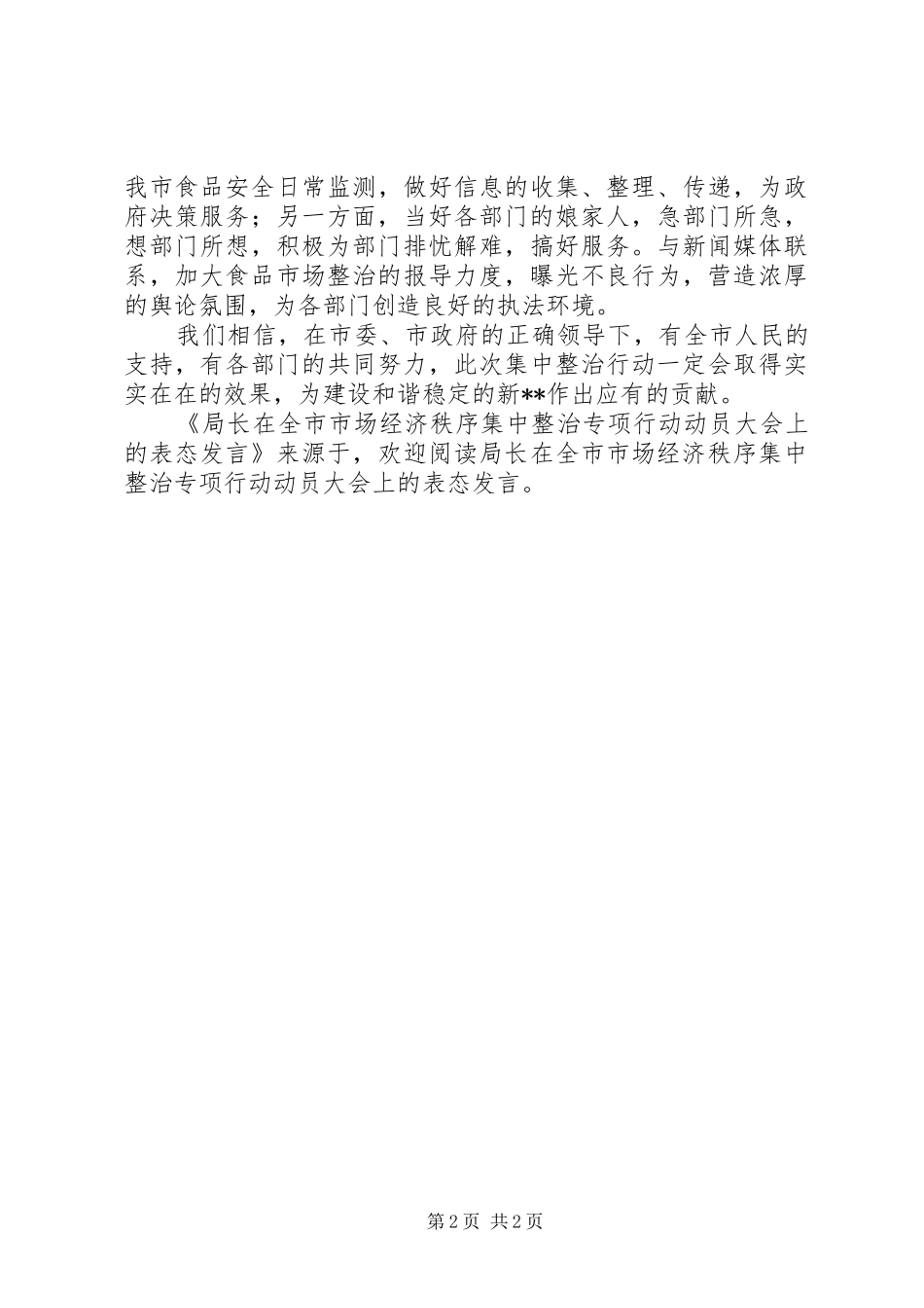 局长在全市市场经济秩序集中整治专项行动动员大会上的表态发言稿 (2)_第2页