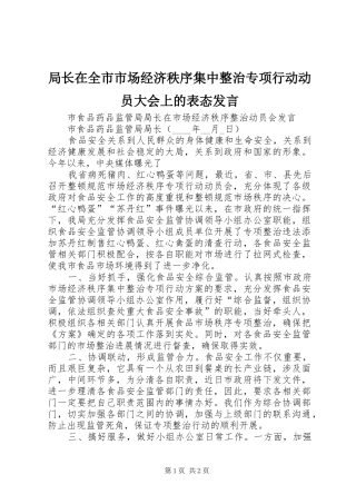 局长在全市市场经济秩序集中整治专项行动动员大会上的表态发言稿 (2)