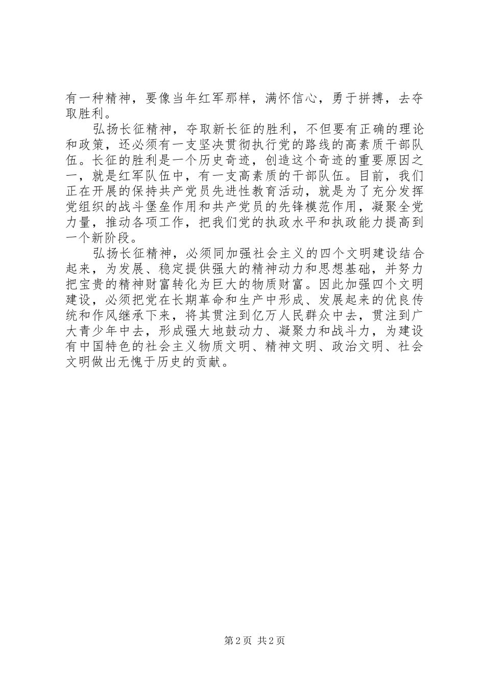 和谐社会演讲稿：扬长征精神建和谐社会 (2)_第2页