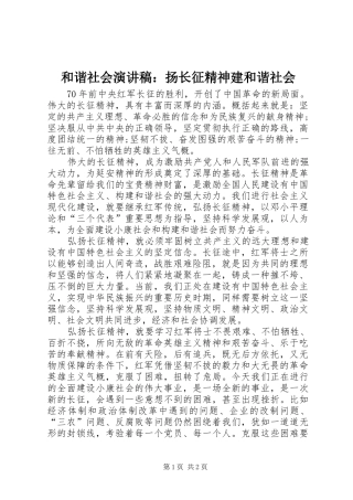和谐社会演讲稿：扬长征精神建和谐社会 (2)