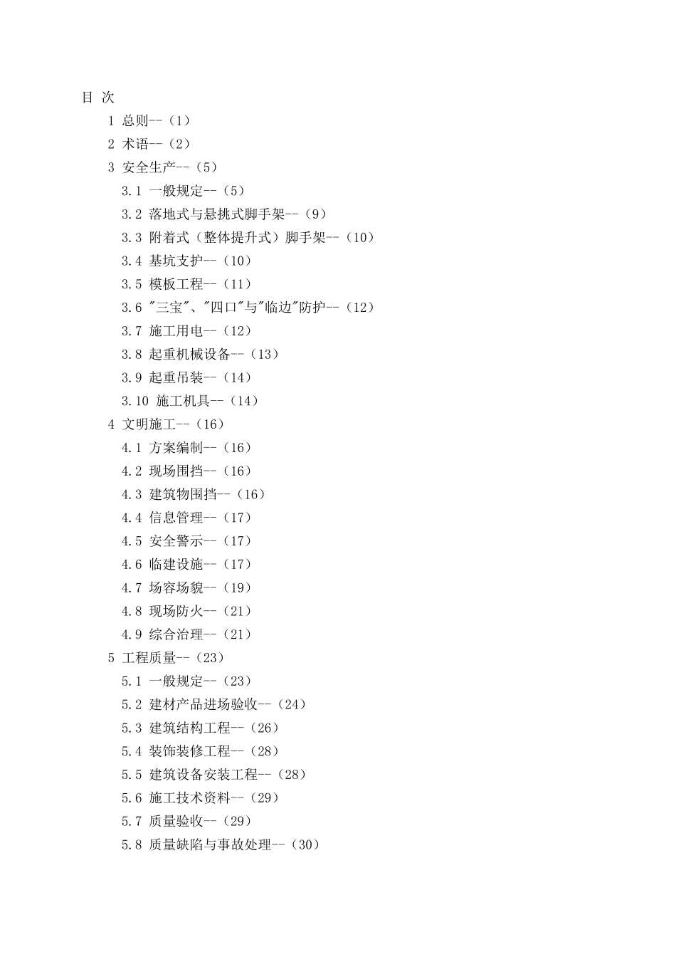 建筑施工现场管理标准(试行)7171189069_第2页