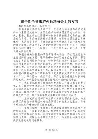 在争创全省旅游强县动员会上的发言稿 (4)