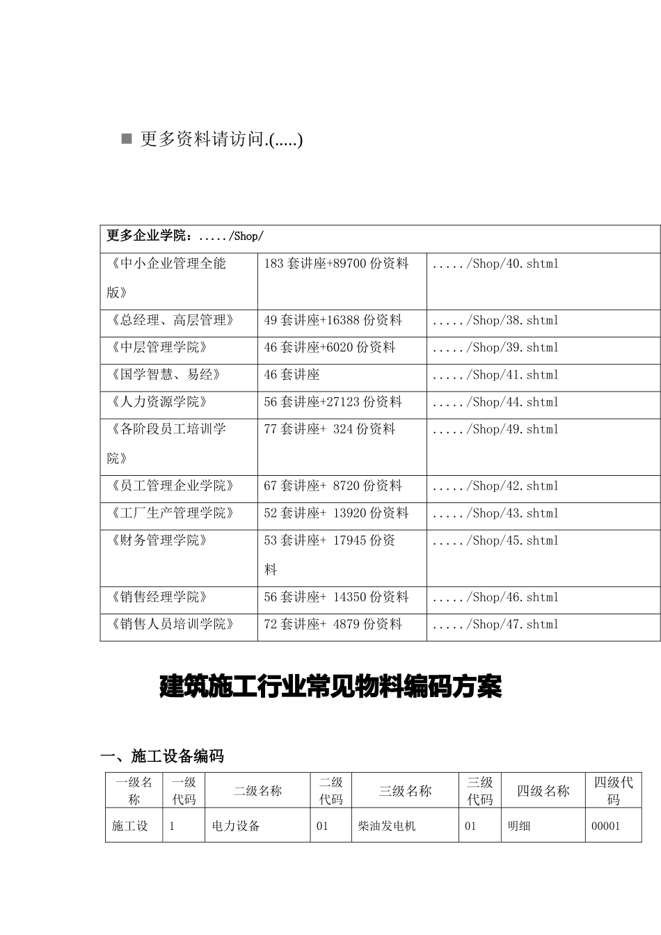 试议建筑施工行业常见物料编码方案_第1页