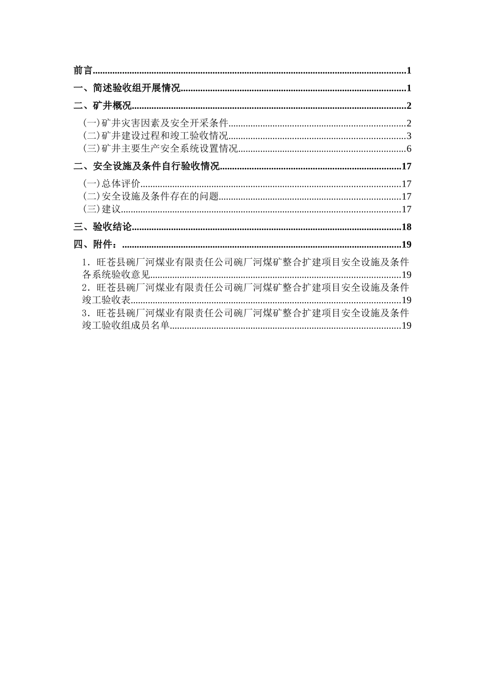 碗厂河安全设施及条件竣工验收报告(822)_第3页