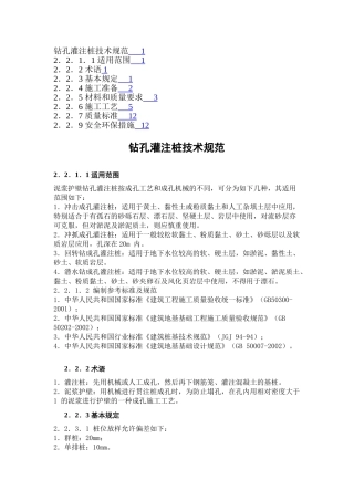 钻孔灌注桩技术规范_施工规范_监理细则(20页)
