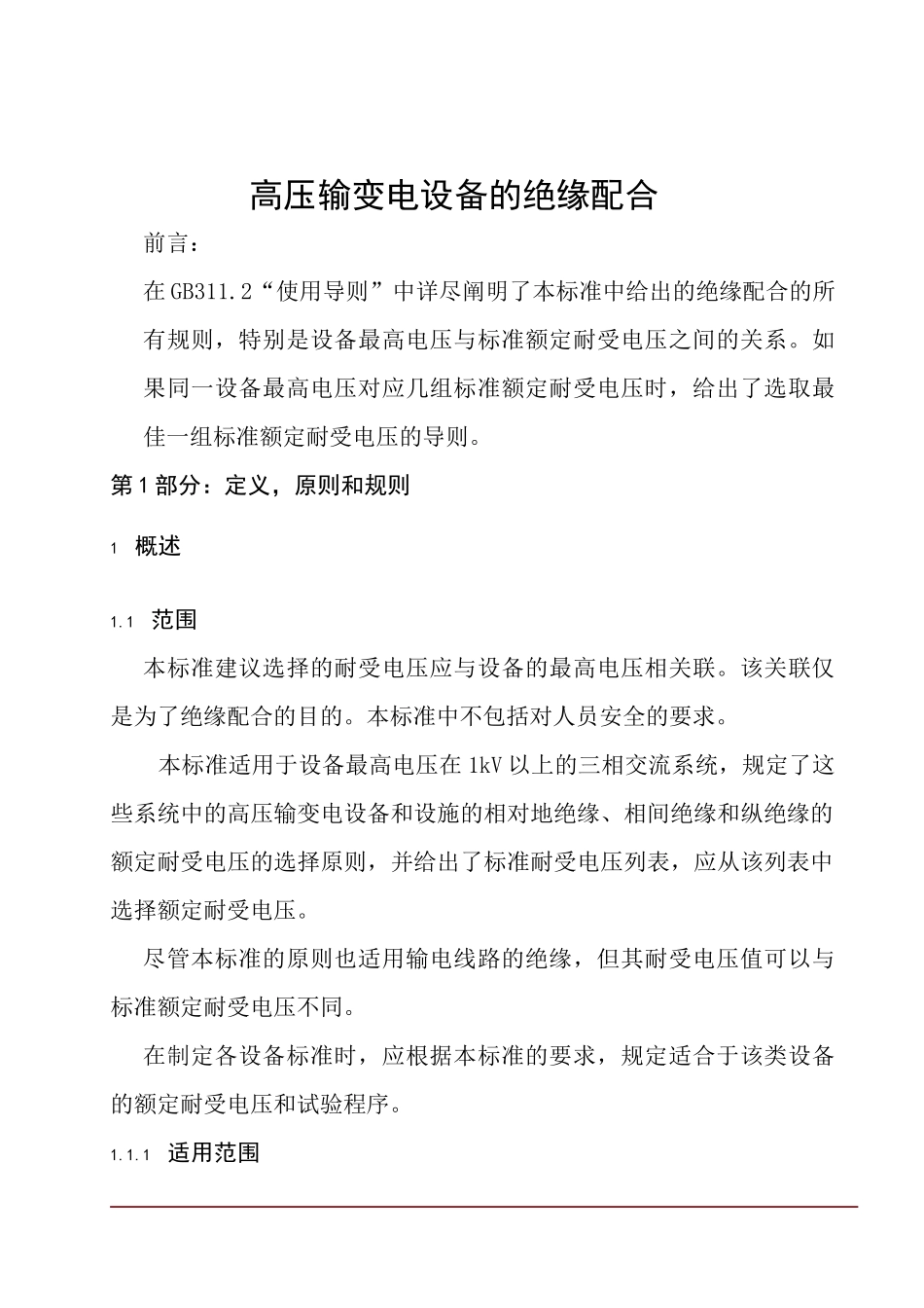 高压输变电设备的绝缘配合(1)2_第1页