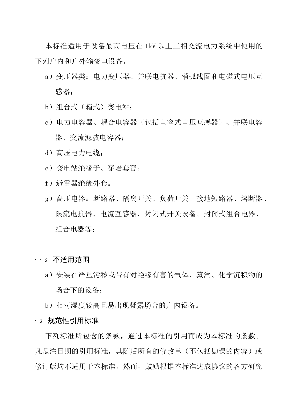 高压输变电设备的绝缘配合(1)2_第2页