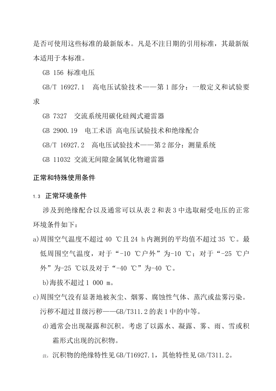 高压输变电设备的绝缘配合(1)2_第3页