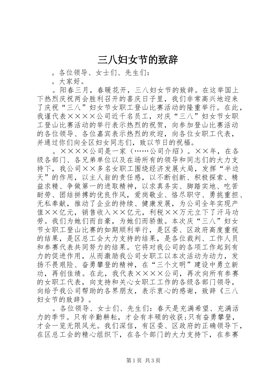 三八妇女节的演讲致辞_第1页