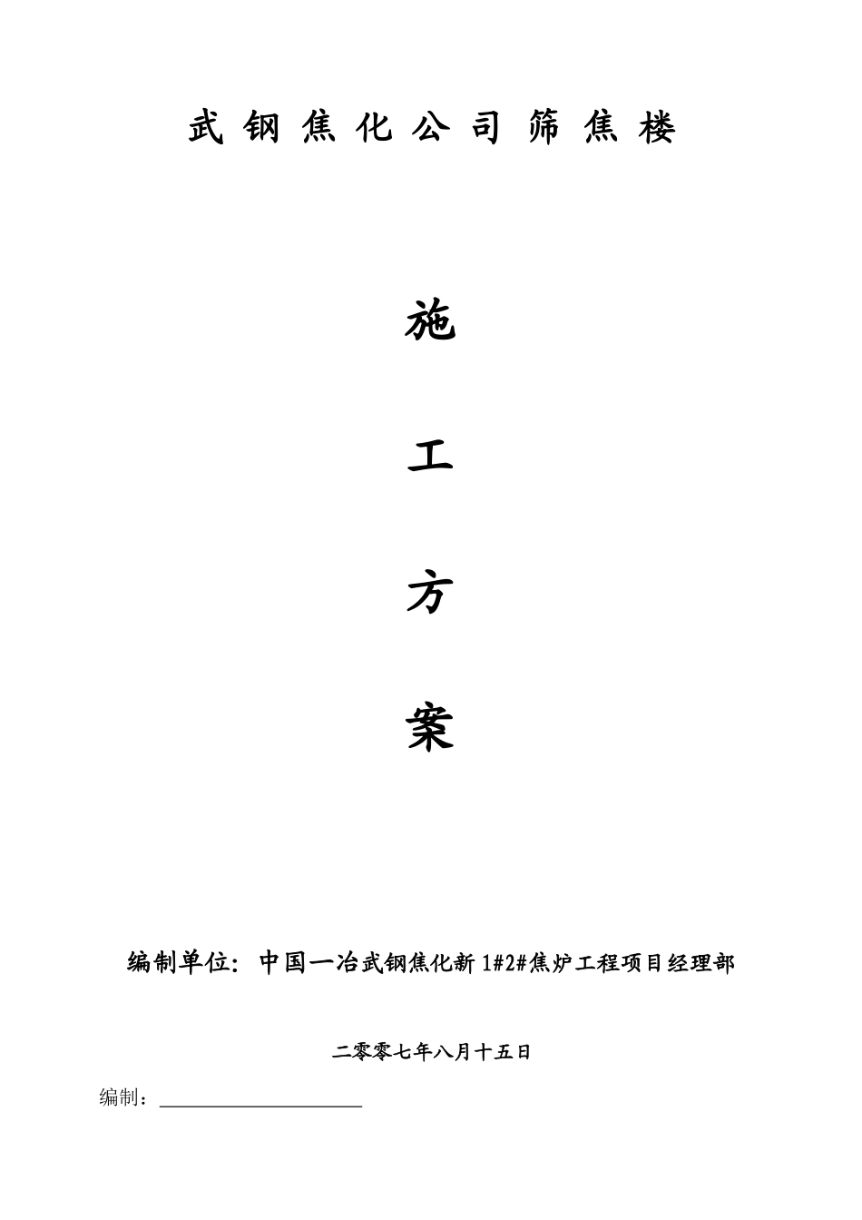 筛焦楼施工作业方案_第1页