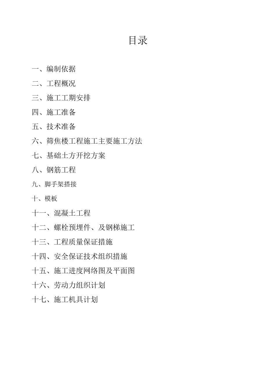 筛焦楼施工作业方案_第3页