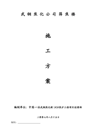 筛焦楼施工作业方案