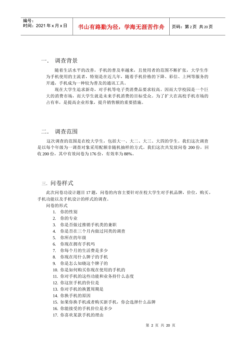 手机调查问卷分析_第3页