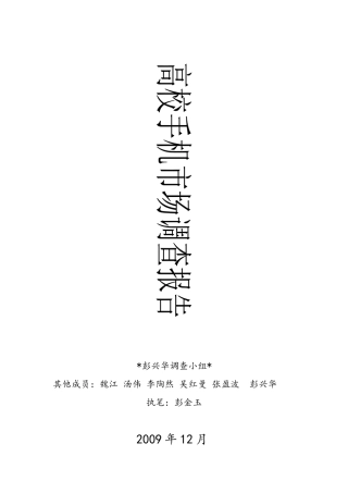 手机调查问卷分析