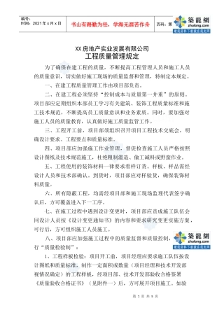 房地产实业发展有限公司工程质量管理规定_secret