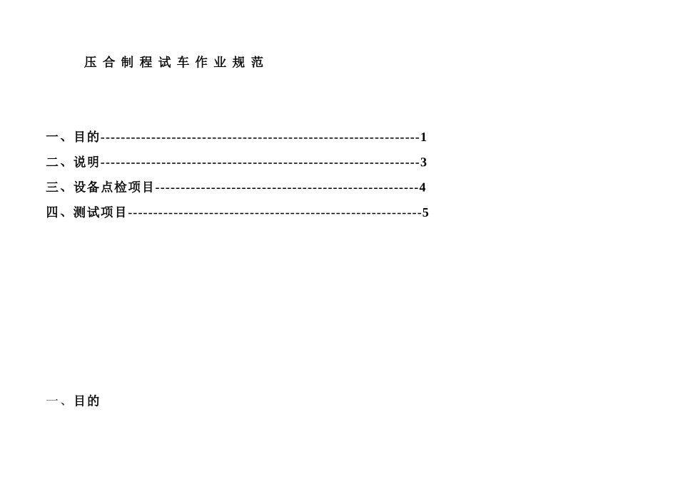 压合制程试车作业管理规范_第1页