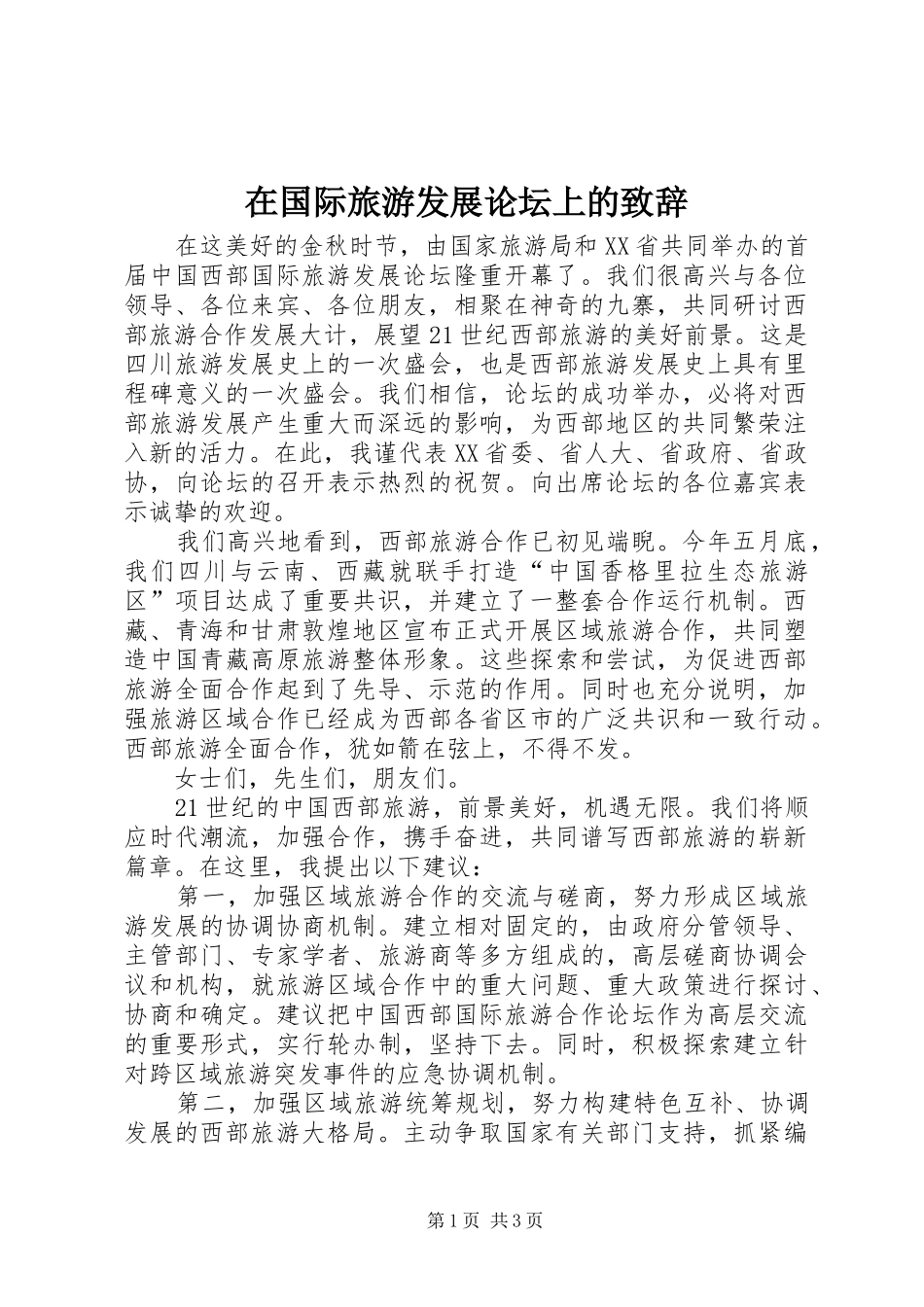 在国际旅游发展论坛上的演讲致辞_第1页