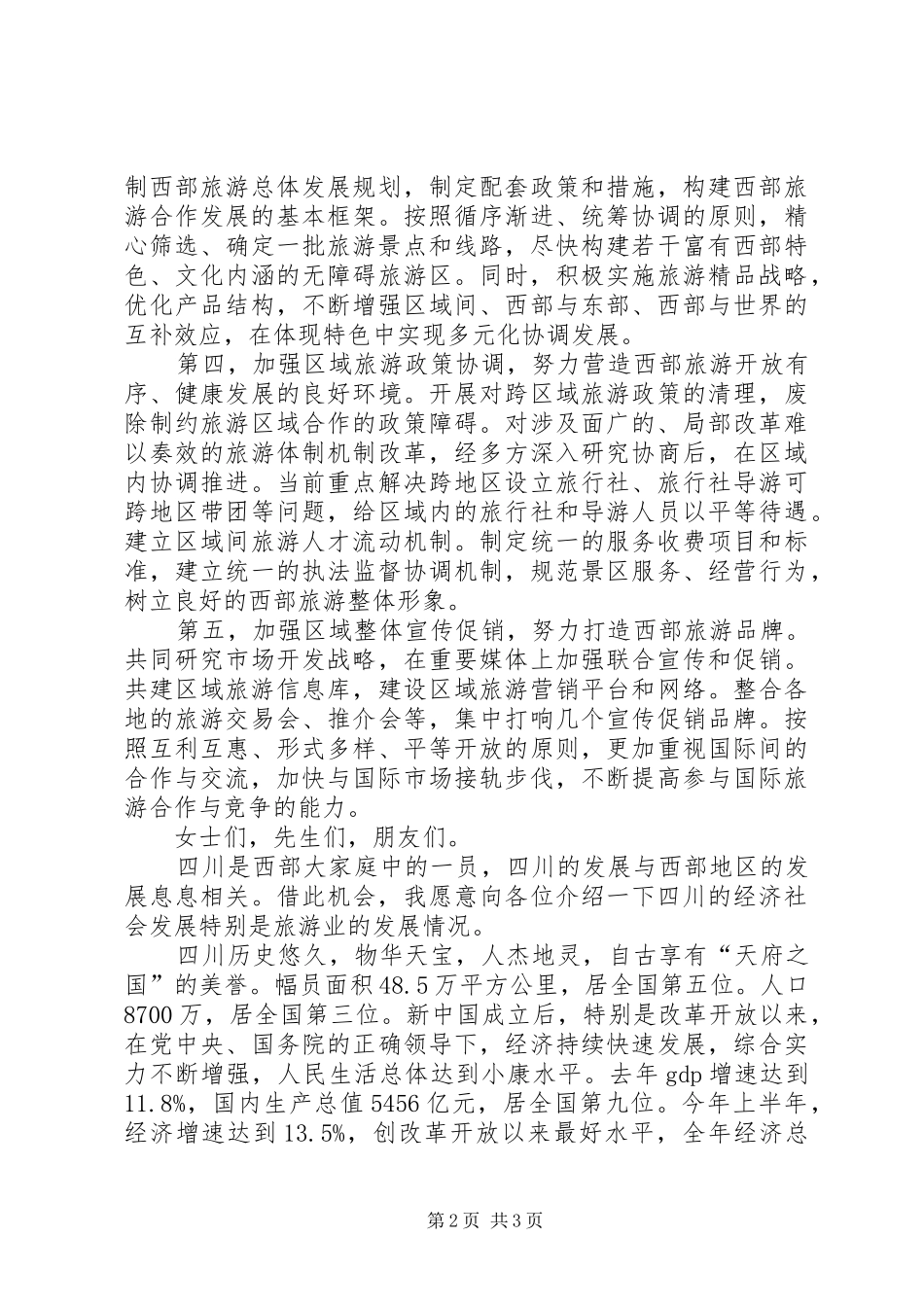 在国际旅游发展论坛上的演讲致辞_第2页