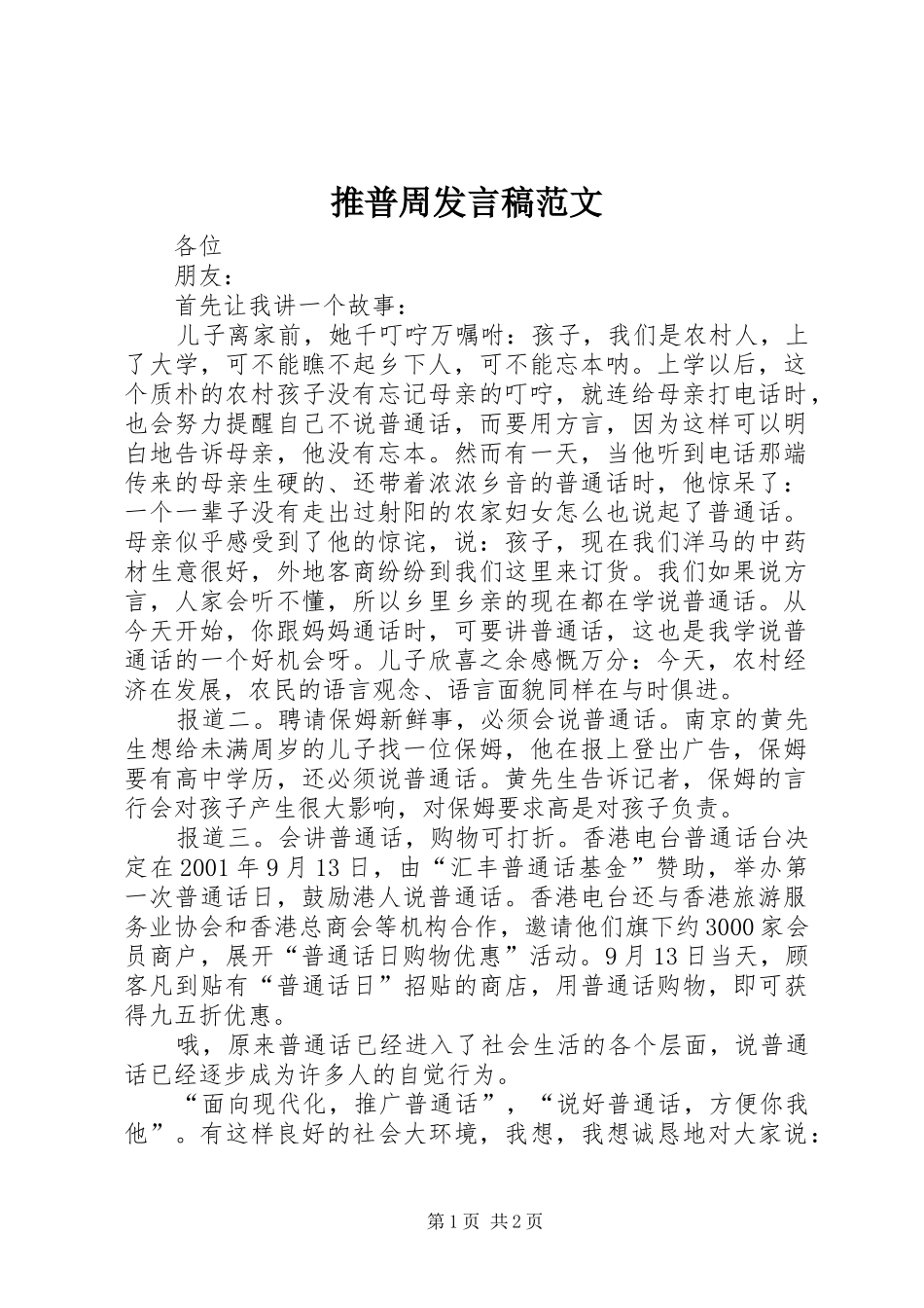 推普周发言范文_第1页