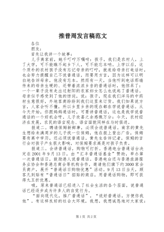 推普周发言范文