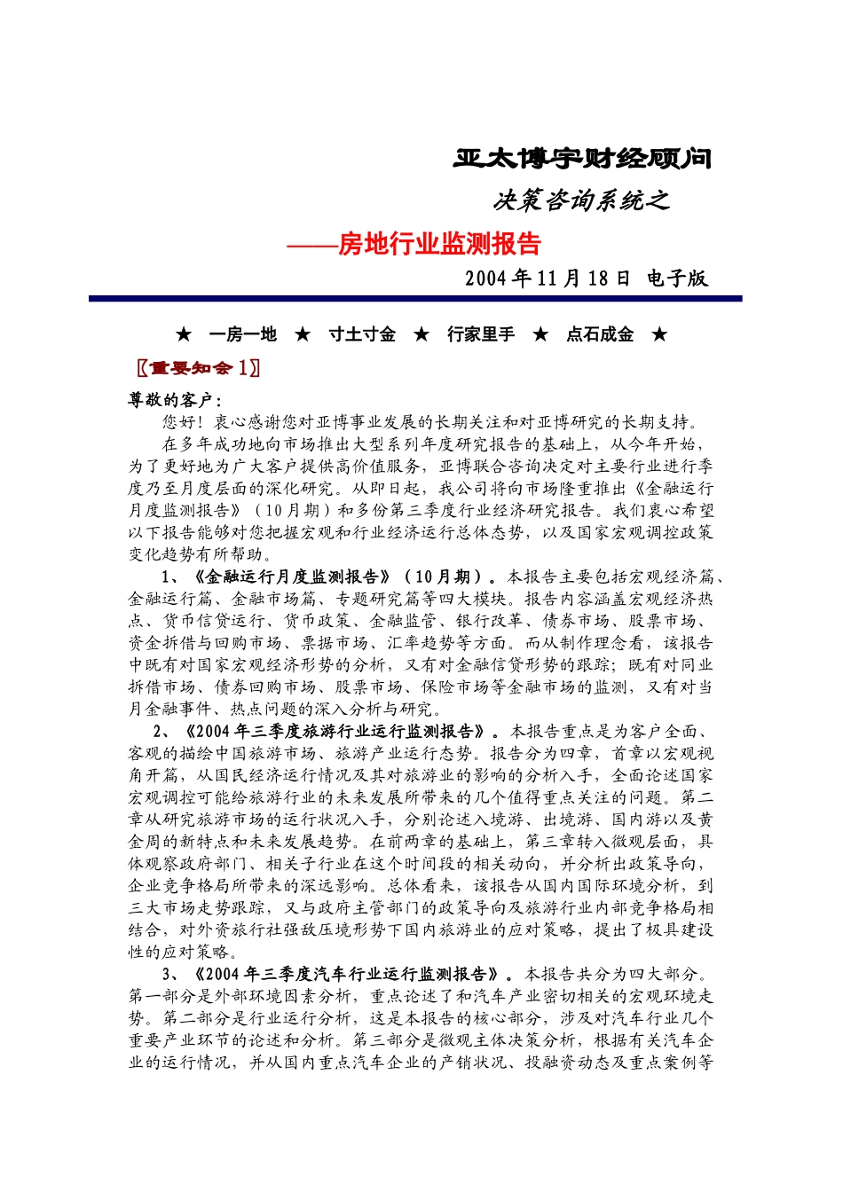 房地产行业监测报告_第1页