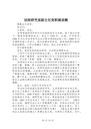 法院研究室副主任竞职演说 (4)