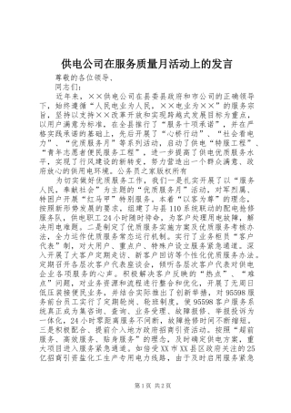 供电公司在服务质量月活动上的发言稿